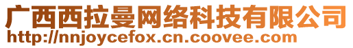 廣西西拉曼網(wǎng)絡(luò)科技有限公司