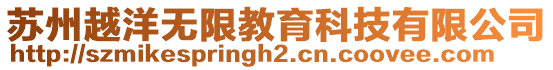 蘇州越洋無限教育科技有限公司
