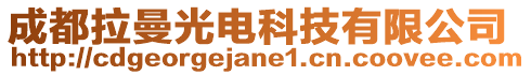 成都拉曼光電科技有限公司