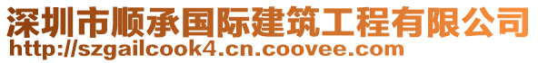 深圳市順承國際建筑工程有限公司