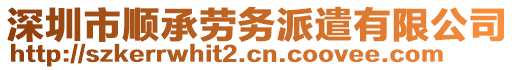 深圳市順承勞務(wù)派遣有限公司