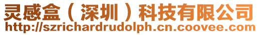 靈感盒(深圳)科技有限公司