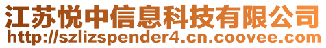 江蘇悅中信息科技有限公司