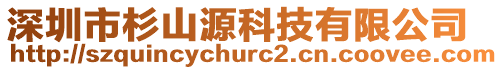 深圳市杉山源科技有限公司