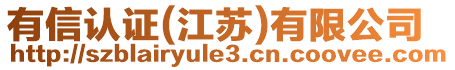 有信認(rèn)證(江蘇)有限公司