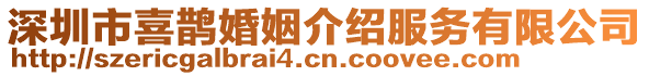 深圳市喜鵲婚姻介紹服務有限公司