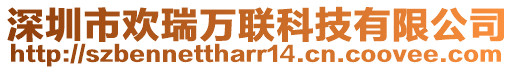 深圳市歡瑞萬聯(lián)科技有限公司