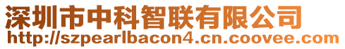 深圳市中科智聯(lián)有限公司