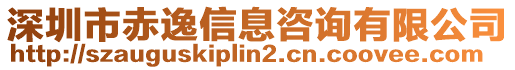 深圳市赤逸信息咨詢有限公司