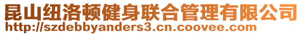 昆山紐洛頓健身聯(lián)合管理有限公司