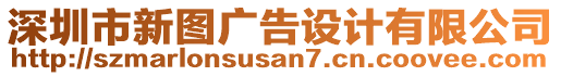 深圳市新圖廣告設(shè)計(jì)有限公司