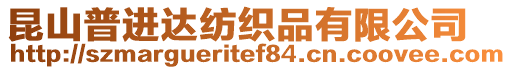 昆山普進達紡織品有限公司