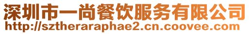 深圳市一尚餐飲服務(wù)有限公司