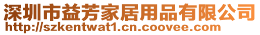 深圳市益芳家居用品有限公司