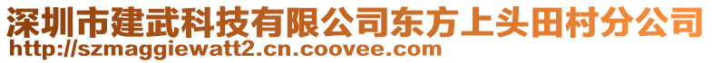 深圳市建武科技有限公司東方上頭田村分公司