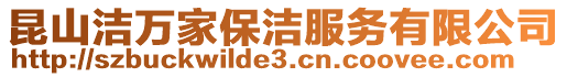 昆山潔萬家保潔服務有限公司