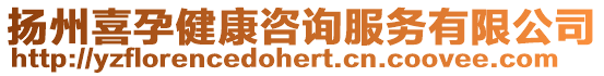 揚州喜孕健康咨詢服務有限公司