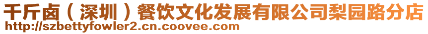 千斤鹵(深圳)餐飲文化發(fā)展有限公司梨園路分店