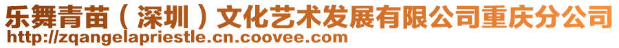 樂舞青苗(深圳)文化藝術發展有限公司重慶分公司
