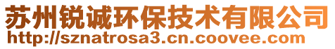 蘇州銳誠環(huán)保技術有限公司