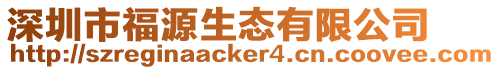 深圳市福源生態有限公司