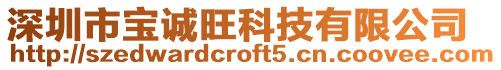 深圳市寶誠(chéng)旺科技有限公司
