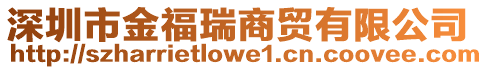 深圳市金福瑞商貿(mào)有限公司