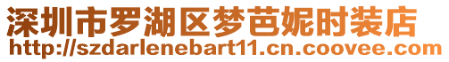 深圳市羅湖區夢芭妮時裝店