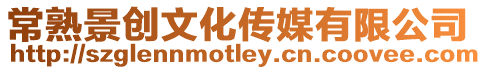 常熟景創(chuàng)文化傳媒有限公司