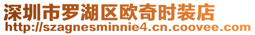 深圳市羅湖區(qū)歐奇時裝店