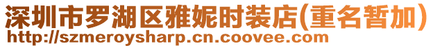 深圳市羅湖區(qū)雅妮時裝店(重名暫加)