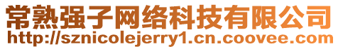 常熟強子網絡科技有限公司