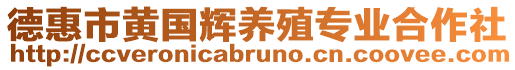 德惠市黃國輝養(yǎng)殖專業(yè)合作社
