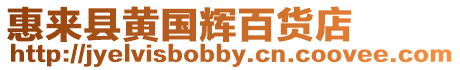 惠來縣黃國輝百貨店