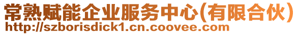 常熟賦能企業(yè)服務(wù)中心(有限合伙)