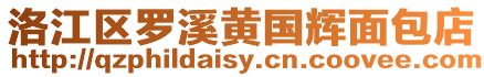 洛江區羅溪黃國輝面包店
