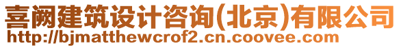 喜闕建筑設(shè)計咨詢(北京)有限公司