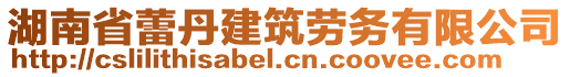 湖南省蕾丹建筑勞務(wù)有限公司