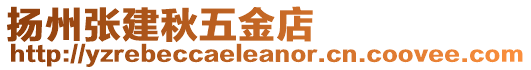揚州張建秋五金店