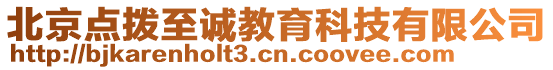 北京點(diǎn)撥至誠教育科技有限公司