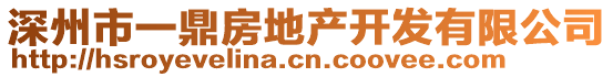 深州市一鼎房地產(chǎn)開發(fā)有限公司