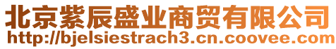 北京紫辰盛業(yè)商貿(mào)有限公司