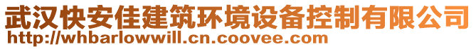 武漢快安佳建筑環境設備控制有限公司