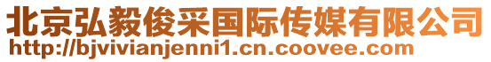 北京弘毅俊采國際傳媒有限公司