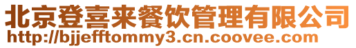 北京登喜來餐飲管理有限公司