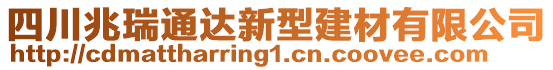 四川兆瑞通達新型建材有限公司