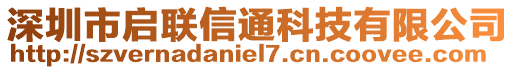 深圳市啟聯(lián)信通科技有限公司