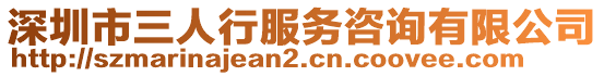 深圳市三人行服務咨詢有限公司
