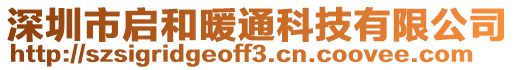 深圳市啟和暖通科技有限公司