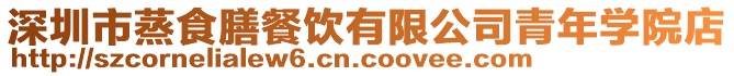 深圳市蒸食膳餐飲有限公司青年學院店